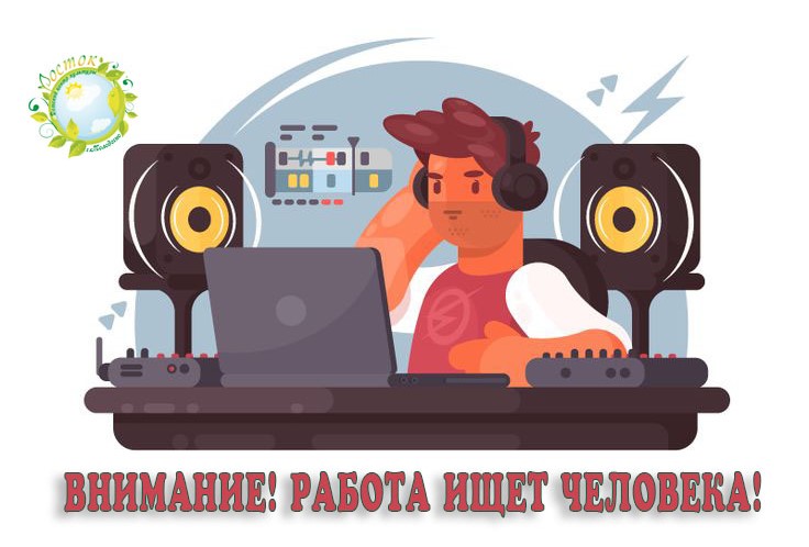 Внимание! Работа ищет человека!